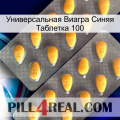 Универсальная Виагра Синяя Таблетка 100 cialis2